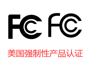 美國FCC認證